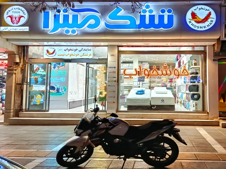فروش تشک خوشخواب | تشک رویا | تشک لایکو | تشک فنری | تشک اسفنجی | تشک ارتوپدی | تشک تختخواب | روتختی | پتو | بالش طبی | بالش کودک | تشک کودک | کالای خواب | نمایندگی انحصاری لایکو | مدیکال | ارتوپدیکال | مشهد