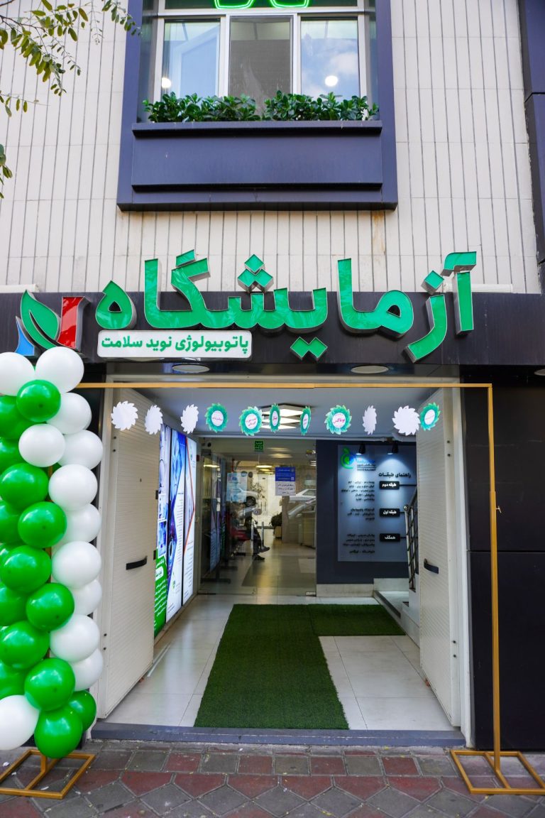 درمانگاه نوید سلامت یکی از بهترین درمانگاه های نارمک می باشد که بهترین متخصصینپزشکی در نارمک را دارد.