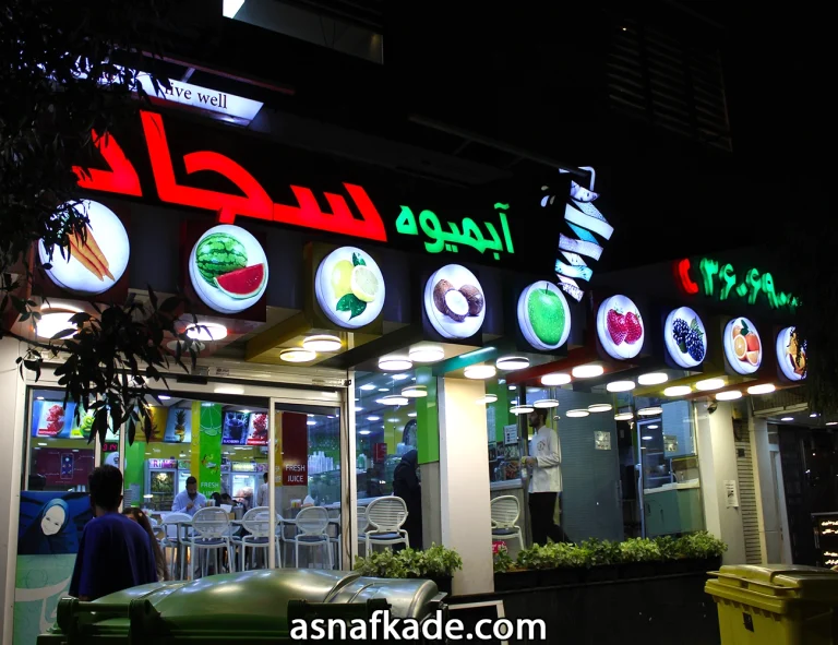 آبمیوه سجاد - ویتامین سرا - آبمیوه طبیعی - آبمیوه‌فروشی - آب پرتقال طبیعی - آب انار طبیعی - آب سیب طبیعی - آب هندوانه طبیعی - اسموتی میوه‌ای - شیک - موهیتو - آبمیوه ترکیبی - نوشیدنی خنک - نوشیدنی طبیعی - بستنی سنتی - بستنی میوه ای - بستنی - مشهد