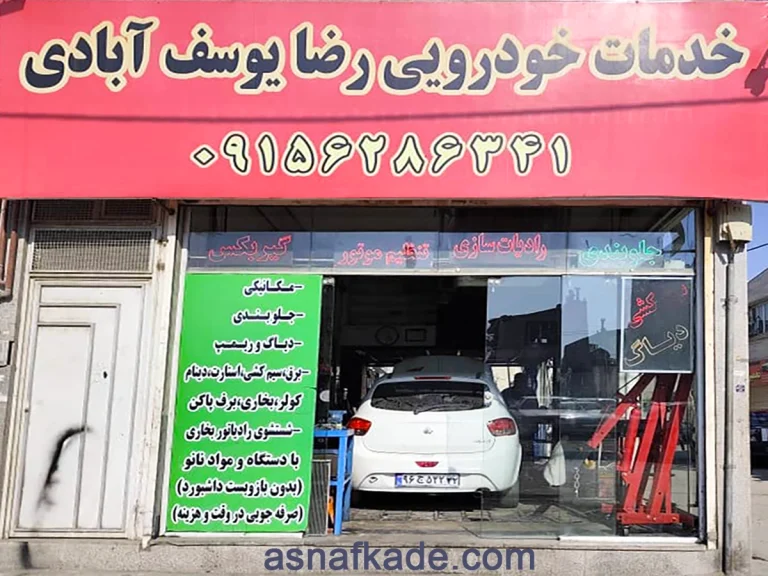 تعمیرگاه برادران یوسفی | تخصص در تعمیرات انواع خودرو | تعمیرات تخصصی خودرو | مکانیک خودرو | مکانیکی | تعمیرات گیربگس خودرو | تعمیرات موتور اتومبیل | جلوبندی سازی خودرو | تعویض تسمه تایم خودرو | مشهد