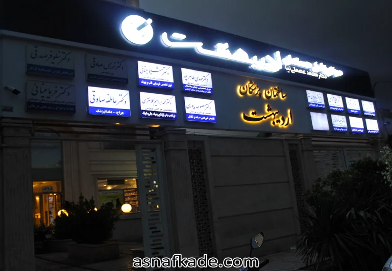 مطب دکتر محمدابراهیم کلانتری | جراح عمومی | فوق تخصص جراحی پیشرفته لاپاراسکوپی | فوق تخصص جراحی پیشرفته | کوهسنگی | مشهد