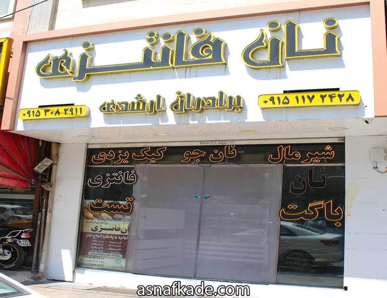 نان فانتزی | نان حجیم | نان باگت | نان ساندویچی | نان مخصوص رژیمی | نان جو | نان سلامت | نان ساندویچی مدرسه ای | نان باگت فرانسوی | نان برگر | نان تست | نان جو تست | کیک یزدی | مشهد