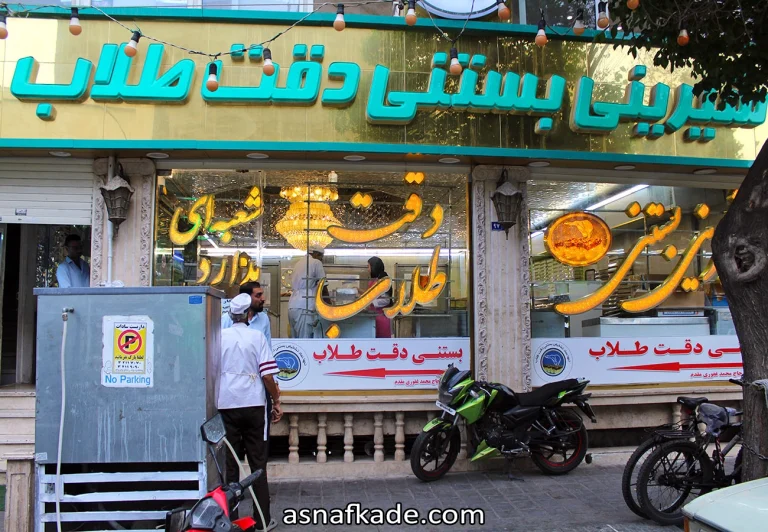 بستنی دقت طلاب - بستنی سنتی طلاب - شیرینی طلاب - بستنی سنتی اصل طلاب - بستنی اصل طلاب - شعبه اصلی بستنی طلاب - مشهد