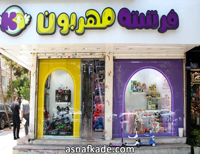 فروشگاه فرشته مهربون | اسباب بازی فروشی | عروسک | بازی فکری | بازی آموزشی | عروسک شخصیت کارتونی | مشهد