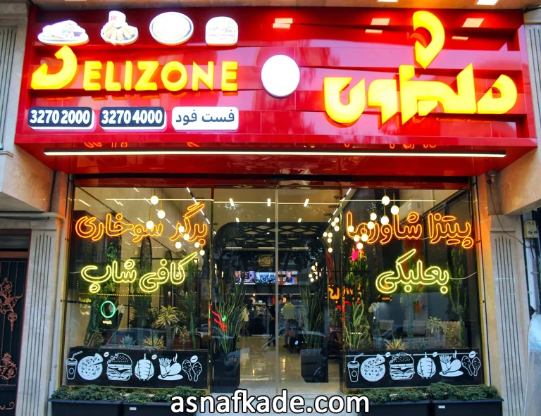 فست فود دلیزون | فست فود | ساندویچ | همبرگر | پیتزا ایتالیایی | پیتزا آمریکایی | پیتزا لبنانی | پاستا | شاورما | مشهد