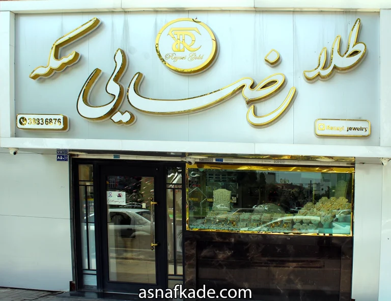 طلاجات رضایی - فروش طلا - انگشتر طلا - گردنبند طلا - دستبند طلا - حلقه ازدواج - ست کامل طلا - نیم ست طلا - النگو طلا - گوشواره طلا - زنجیر طلا - پابند طلا - سکه طلا - سکه تمام بهار آزادی - نیم سکه طلا - ربع سکه طلا - سکه پارسیان - مشهد 