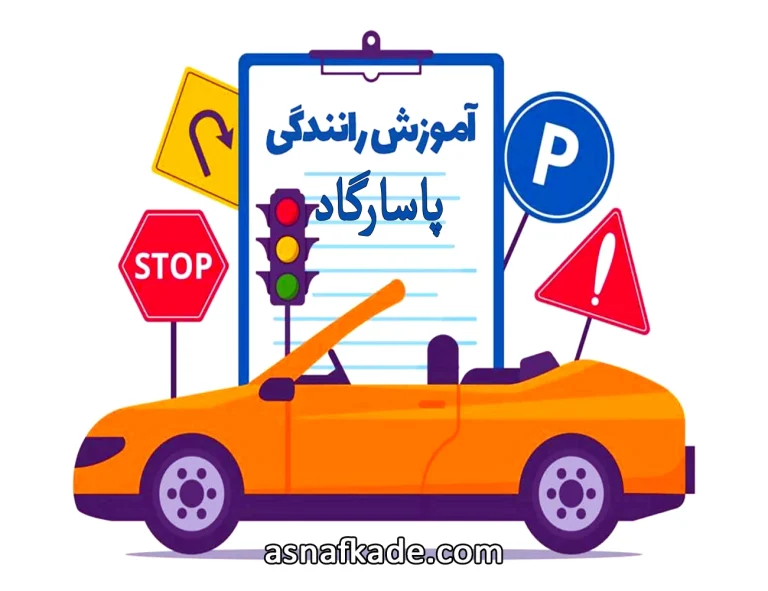 آموزشگاه رانندگی - دوره آموزشی رانندگی - مشهد