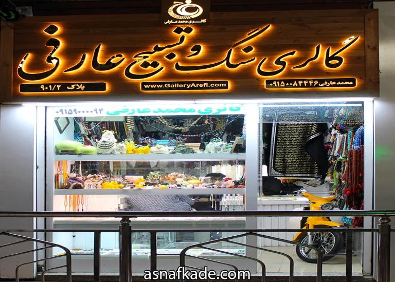 گالری محمد عارفی - سنگ نیمه قیمتی - سنگ تسبیح - سنگ فیروزه - لوازم دکوری - اکسسوری دکوری - بازار رضا - مشهد