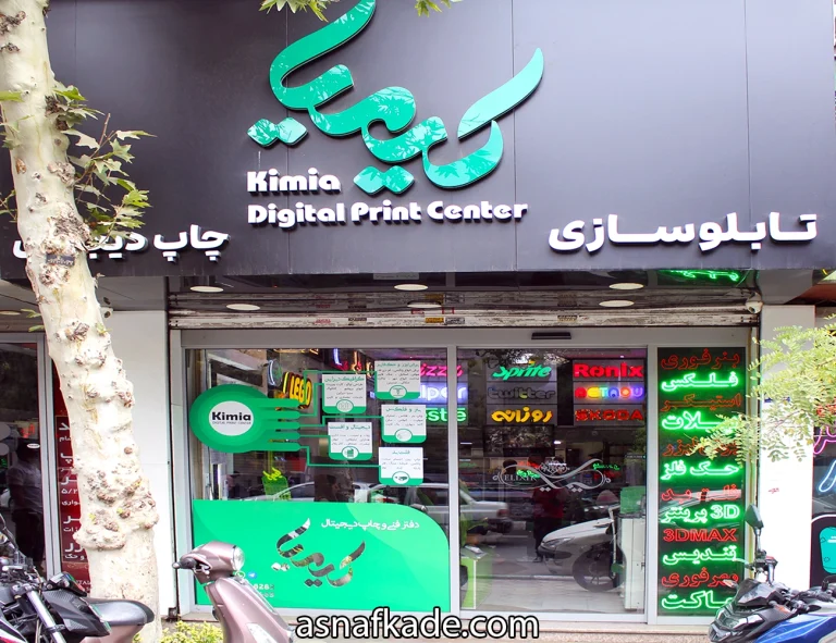 مرکز چاپ و تابلوسازی کیمیا | تابلوسازی | طراحی تابلو | ساخت تابلو | ساخت تابلو چلنیوم | ساخت تابلو استیل | ساخت تابلو پلکسی | برش لیزر | حکاکی لیزر | چاپ کاغذ دیواری | طراحی گرافیکی | مشهد