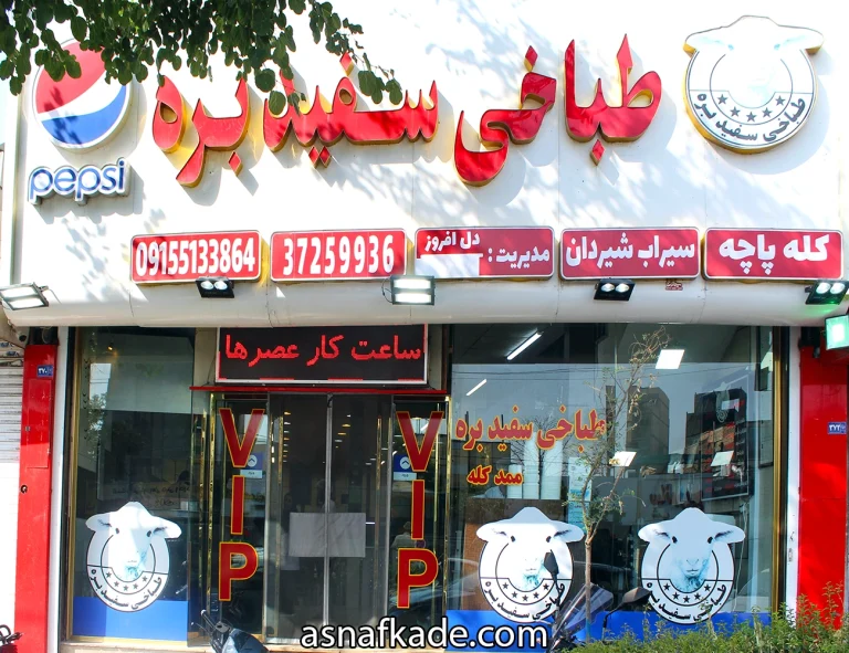 طباخی سفیدبره - کله پاچه آماده - طبخ کله پاچه - سیراب شیردان - سیرابی - شعبه اصلی طباخی سفید بره - مشهد