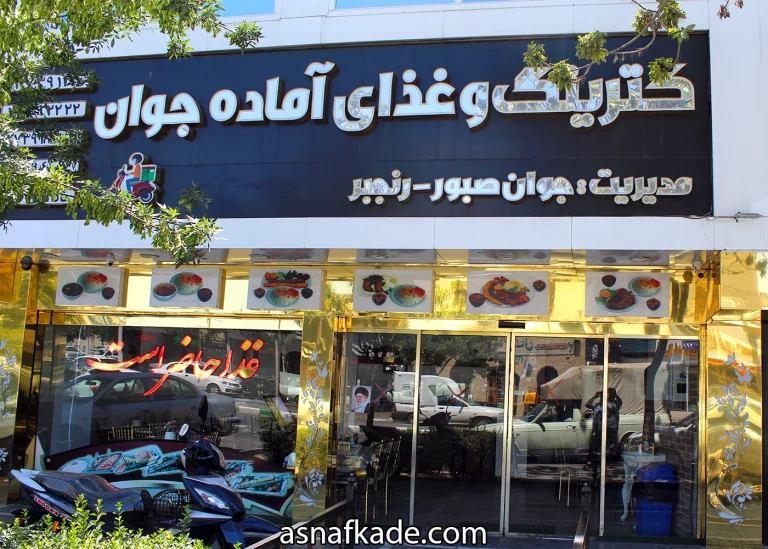 رستوران جوان | دیزی | غذای ایرانی | چلوکباب | چلو جوجه | چلوگوشت | چلو رولت | خورشت قیمه | خورشت قورمه سبزی | خورشت ایرانی | دیزی | کوفته | میرزا قاسمی | پاچین | سوپ | آش رشته | مطهری | مشهد