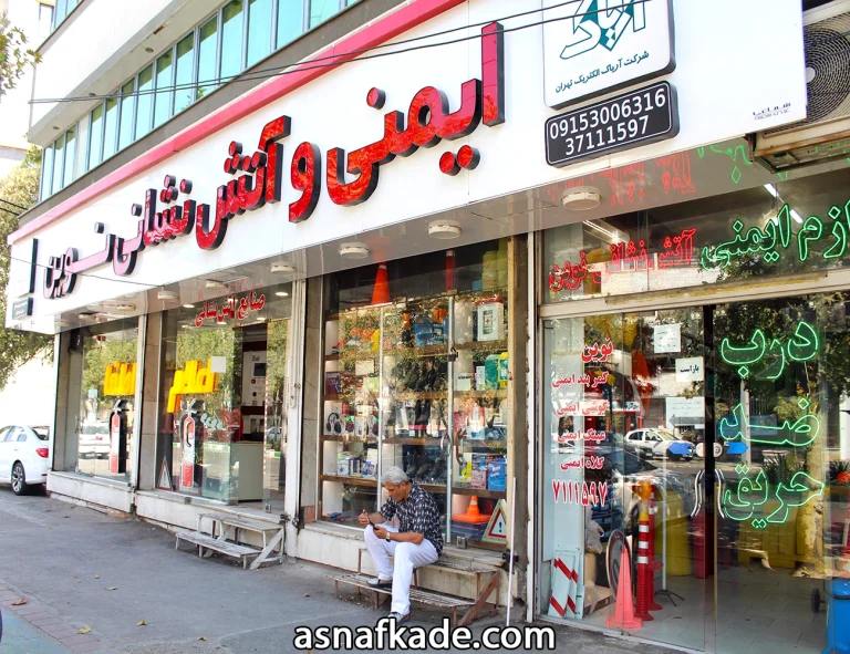 فروشگاه کالای ایمنی و آتش نشانی نوین - مجری سیستم آتش نشانی - فروش خاموش کننده - کپسول آتش نشانی - خاموش کننده پودری - خاموش کننده CO2 - خاموش کننده آبی - خاموش کننده گازی - سیستم اعلام و اطفاء حریق - لوازم ایمنی - لوازم آتش نشانی - مشهد