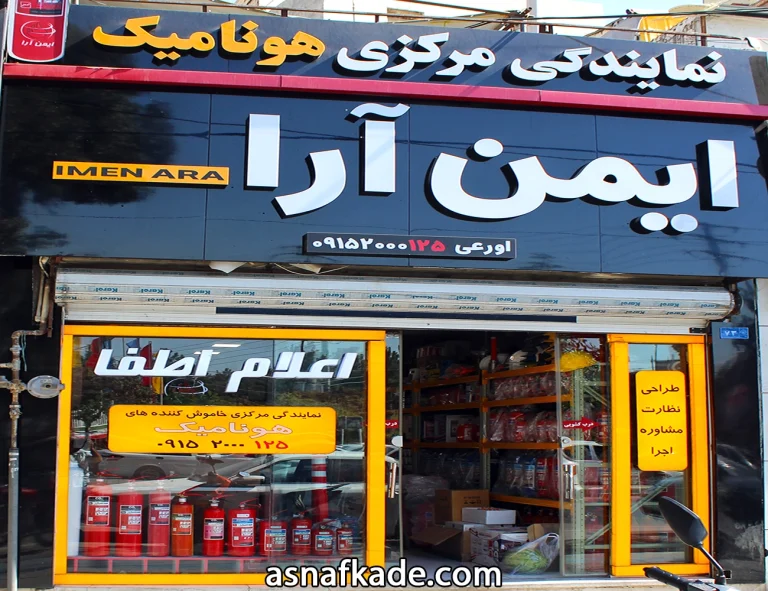 ایمن آرا - مهدی اورعی - نماینده انحصاری خاموش کننده هونامیک در خراسان رضوی - نماینده انحصاری خاموش کننده هونامیک در خراسان شمالی - نماینده انحصاری خاموش کننده هونامیک در خراسان جنوبی - تجهیزات ایمنی - تجهیزات آتش نشانی - سیستم اعلام و اطفاء حریق - شارژ خاموش کننده - فروش خاموش کننده - فروش کپسول آتش نشانی - شارژ کپسول آتش نشانی - مشاوره در خرید و نگهداری تجهیزات ایمنی - قرارداد تعمیر و نگهداری - خراسان رضوی - خراسان جنوبی - خراسان شمالی - مشهد