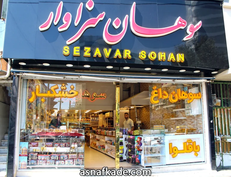سوهان سزاوار - فروش سوهان - سوهان پزی - سوهان گزی - سوهان گزی با مغز پسته - سوهان سنتی مخصوص - سوهان گزی درجه 1 - سوهان گزی درجه یک - سوهان عسلی - سوهان لقمه ای - سوهان کره ای - سوهان زعفرانی - سوهان سوغاتی - مشهد