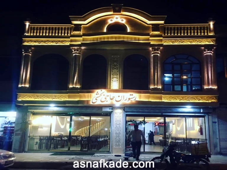 رستوران حاجی بخشی - رستوران - غذای ایرانی - چلوکباب کوبیده - چلوکباب برگ - جوجه کباب - چلوکباب کوبیده مخصوص - جوجه کباب مخصوص - چلوکباب وزیری - خوراک جوجه - خوراک کوبیده - ماهی کبابی - چلو ماهی سرخ شده - خورشت قیمه - خورشت قورمه - مشهد