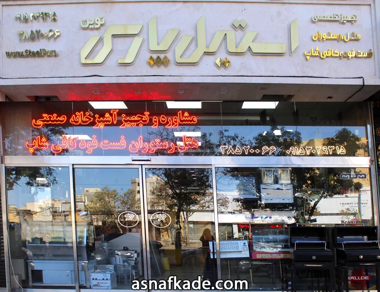 استیل پارس - مشاوره خرید تجهیزات آشپزخانه صنعتی - طراحی تجهیزات آشپزخانه صنعتی - فروش تجهیزات آشپزخانه صنعتی - تجهیزات هتلی - تجهیزات رستورانی - تجهیزات فست فود - تجهیزات کافی شاپ - مشهد