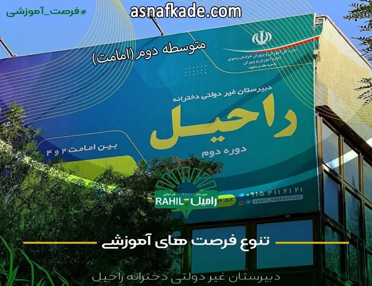 مجموعه آموزشی دخترانه راحیل | دبستان غیر دولتی دخترانه | دبستان غیر انتفاعی دخترانه | آمزشگاه دخترانه غیر دولتی متوسطه اول | آمزشگاه دخترانه غیر انتفاعی متوسطه اول | آموزشگاه دخترانه غیر انتفاعی متوسطه دوم | آموزشگاه دخترانه غیر دولتی متوسطه دوم | هنرستان غیر دولتی دخترانه | هنرستان غیرانتفاعی دخترانه | رشته حسابداری | طراحی دوخت | کامپیوتر | مشهد