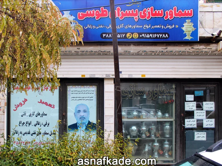 سماورسازی پسران طوسی | ساخت سماور | فروش سماور | تعمیر سماور | سماور برقی | سماور گازی | سماور نفتی | سماور زغالی | تبدیل سماور نفتی قدیمی به زغالی | چراغ روشنایی | خدمات ظروف مسی | سفید کاری مس | تعمیر ظروف مسی | مشهد