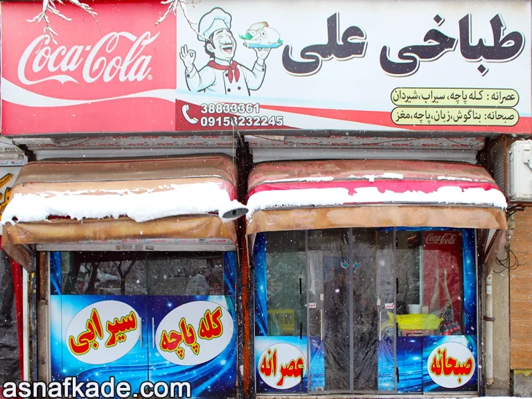 طباخی علی | کله پاچه | بناگوش | مغز | زبان | پاچه | سیراب شیردان | مشهد
