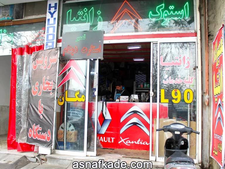 تعمیرگاه و فروشگاه زانتیا | تعمیرگاه زانتیا | فروشگاه زانتیا | لوازم یدکی استوک زانتیا | قطعات یدکی نو زانتیا | مشهد