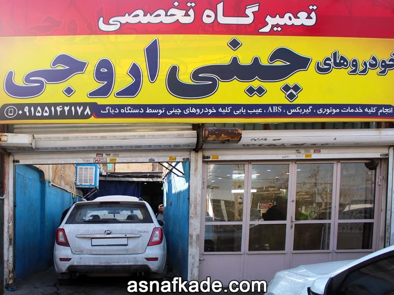 تعمیرگاه تخصصی خودروهای چینی اروجی | تعمیر تخصصی خودرو چینی | تعمیرگاه خودرو چینی | مکانیکی خودرو چینی | مشهد