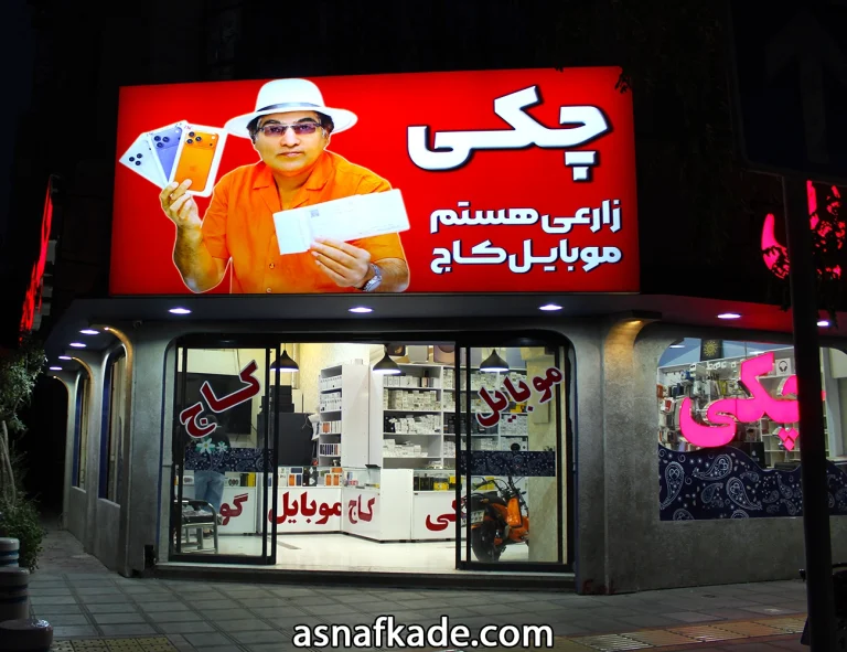 موبایل کاج - فروش انواع موبایل - گوشی چکی - فروش موبایل چکی - گوشی قسطی - موبایل قسطی - مشهد