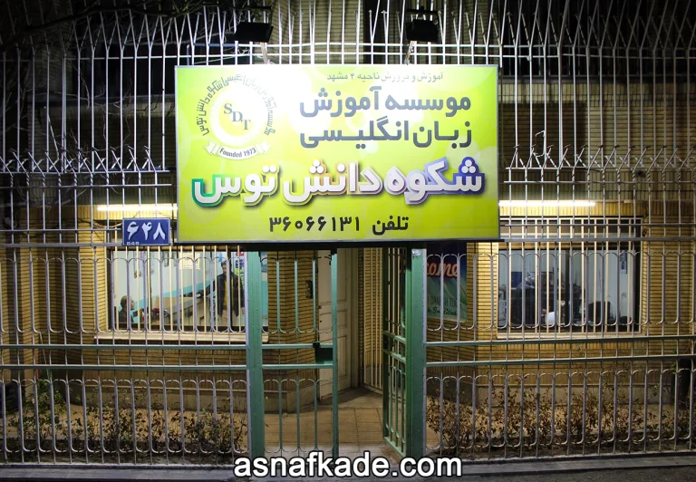 موسسه آموزش زبان شکوه دانش توس | آموزش زبان انگلیسی کودکان | آموزش زبان انگلیسی بزرگسالان | آموزش زبان انگلیسی نوجوانان | آموزشگاه زبان انگلیسی | آموزش مکالمه زبان انگلیسی | آموزش گرامر زبان انگلیسی | آموزش عمومی زبان انگلیسی | آموزش تخصصی زبان انگلیسی | مشهد