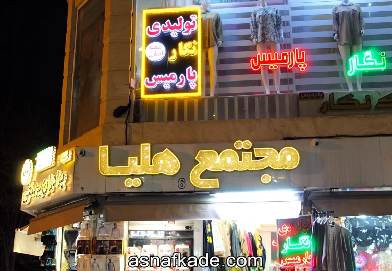 فروشگاه نگار پارمیس | تولیدی نگار پارمیس | پخش نگار پارمیس| پوشاک زنانه نگار پارمیس | تولید پوشاک زنانه | 17 شهریور | هفده شهریور | مشهد