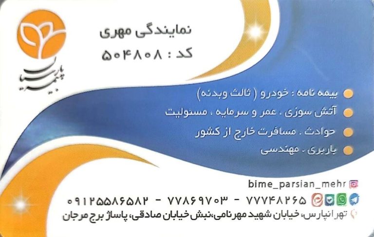 بیمه پارسیان در خیابان دماوند تهرانپارس واقع می باشد.