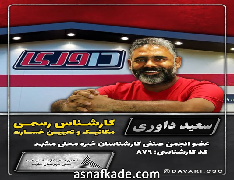 مرکز خدمات فنی و تخصصی خودرو داوری | کارشناس رسمی خودرو | کارشناس رسمی تعیین خسارت خودرو سواری | کارشناسی تعیین خسارت خودرو | ارائه کارنامه معتبر جهت خرید و فروش خودرو |  خدمات خودروهای لوکس | تعمیرات هیوندا | تعمیرات کیا | تعمیرات تویوتا | تعمیرات مزدا | تعمیرات بنز | تعمیرات بی ام دابلیو | مشهد