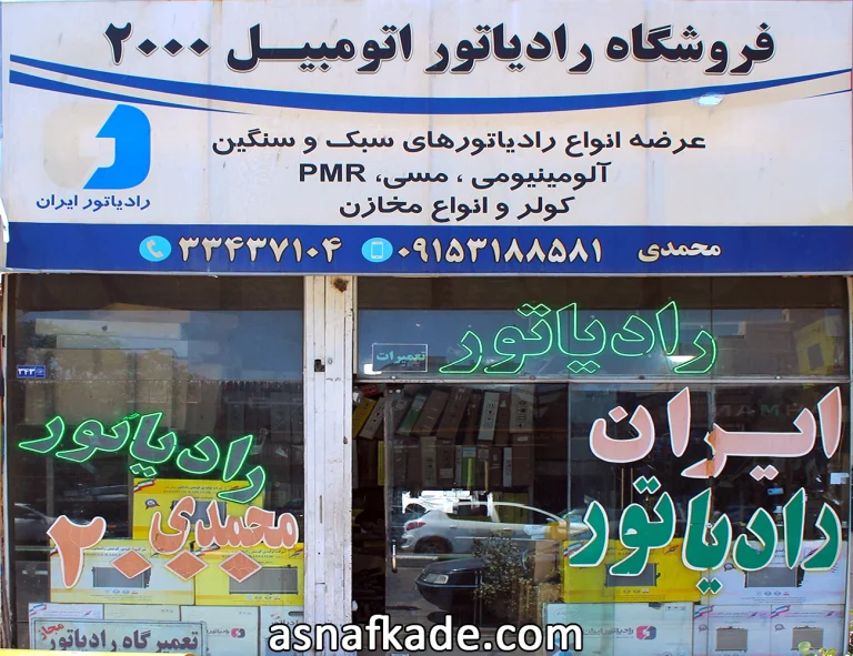 فروشگاه رادیاتور اتومبیل 2000 | فروش رادیاتور خودرو سبک | خودرو سنگین | رادیاتور آلومینیومی | رادیاتور مسی | رادیاتور برنجی | تعمیر رادیاتور | کولر خودرو سبک | کولر خودرو سنگین | قلع مخازن خودرو | جوهر نمک مخازن خودرو | مشهد
