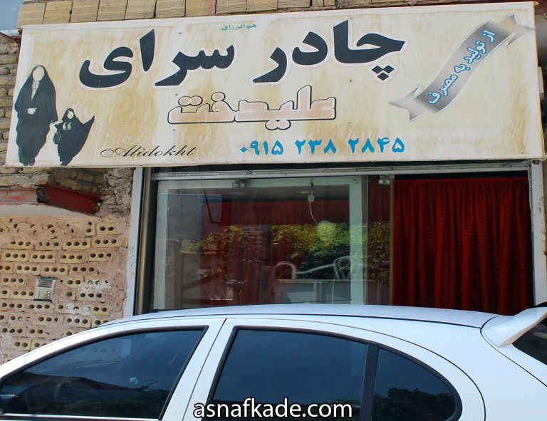 چادرسرای علیدخت | تولید چادر مشکی | فروش چادر مشکی | ملزومات حجاب | چادر عربی اصیل | دوخت چادر با نازلترین قیمت | قبول سفارشات دوخت چادر  | دوخت سفارشی چادر | مشهد